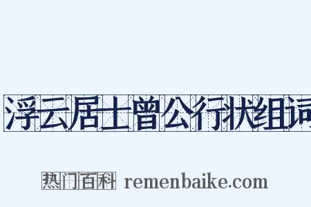 浮云居士曾公行状组词是什么意思的图片
